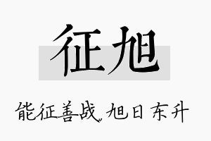 征旭名字的寓意及含义