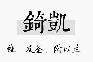 锜凯名字的寓意及含义