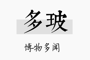 多玻名字的寓意及含义