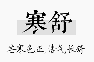 寒舒名字的寓意及含义