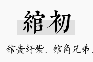 绾初名字的寓意及含义