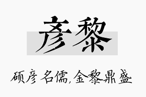 彦黎名字的寓意及含义