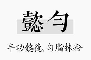 懿匀名字的寓意及含义