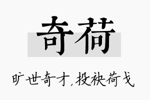 奇荷名字的寓意及含义