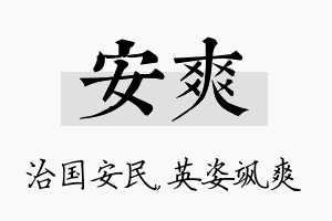 安爽名字的寓意及含义