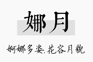 娜月名字的寓意及含义