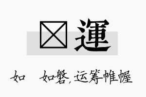 垚运名字的寓意及含义