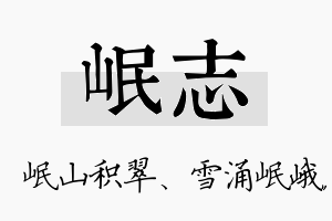 岷志名字的寓意及含义