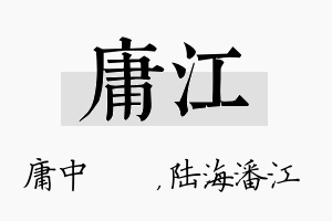 庸江名字的寓意及含义