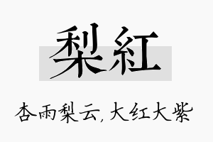 梨红名字的寓意及含义