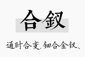 合钗名字的寓意及含义