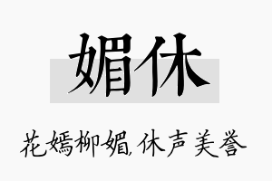 媚休名字的寓意及含义