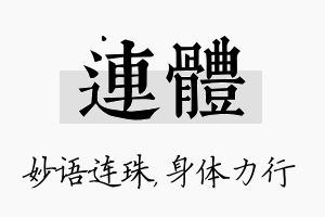 连体名字的寓意及含义