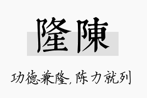 隆陈名字的寓意及含义