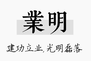 业明名字的寓意及含义