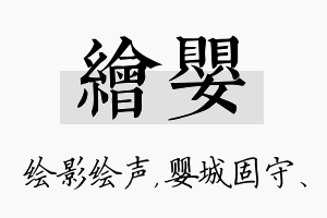 绘婴名字的寓意及含义