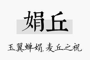 娟丘名字的寓意及含义