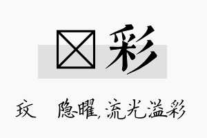 玟彩名字的寓意及含义