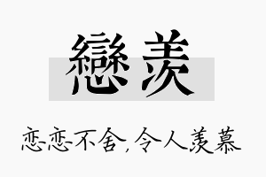 恋羡名字的寓意及含义