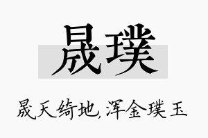 晟璞名字的寓意及含义