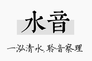 水音名字的寓意及含义