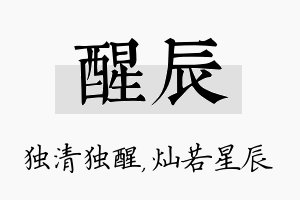 醒辰名字的寓意及含义