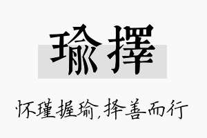 瑜择名字的寓意及含义