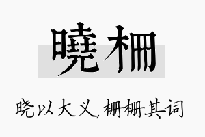 晓栅名字的寓意及含义