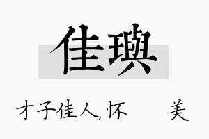 佳玙名字的寓意及含义