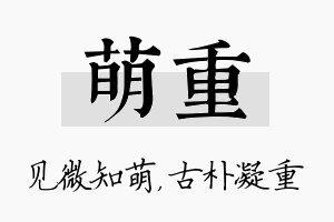 萌重名字的寓意及含义