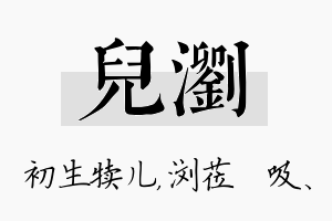 儿浏名字的寓意及含义