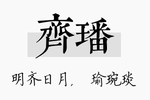 齐璠名字的寓意及含义