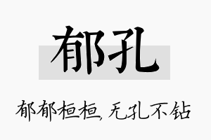 郁孔名字的寓意及含义