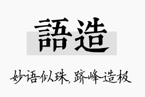 语造名字的寓意及含义