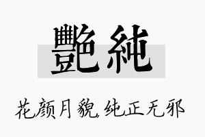 艳纯名字的寓意及含义