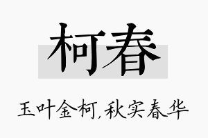 柯春名字的寓意及含义