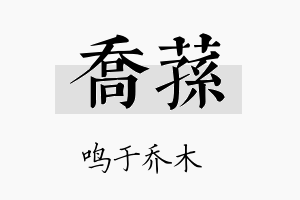 乔荪名字的寓意及含义