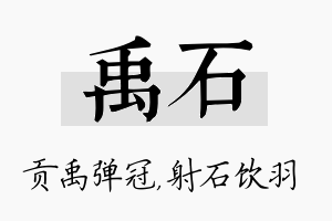 禹石名字的寓意及含义