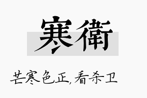 寒卫名字的寓意及含义