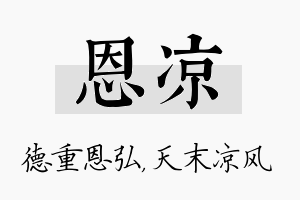 恩凉名字的寓意及含义