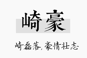 崎豪名字的寓意及含义