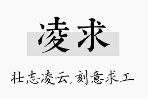 凌求名字的寓意及含义