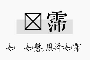 垚霈名字的寓意及含义