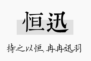 恒迅名字的寓意及含义