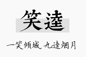 笑逵名字的寓意及含义