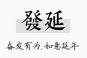 发延名字的寓意及含义