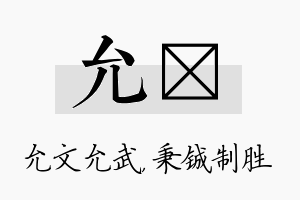 允铖名字的寓意及含义