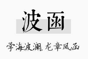 波函名字的寓意及含义