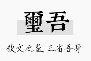 玺吾名字的寓意及含义