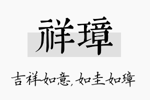 祥璋名字的寓意及含义